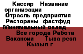 Кассир › Название организации ­ Burger King › Отрасль предприятия ­ Рестораны, фастфуд › Минимальный оклад ­ 30 000 - Все города Работа » Вакансии   . Тыва респ.,Кызыл г.